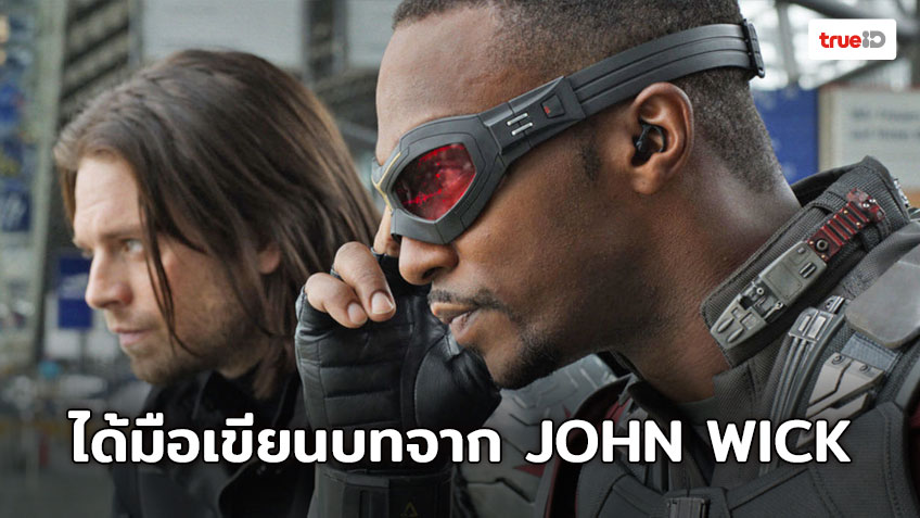 Falcon & Winter Soldier จะได้มือเขียนบทจาก JOHN WICK มาร่วมเขียนบทในซีรีส์นี้ด้วย