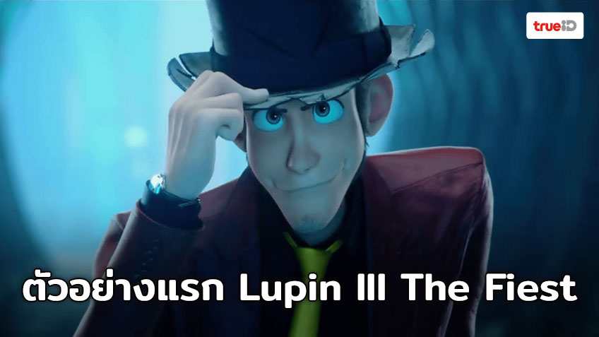 “Lupin the 3rd THE FIRST” ปล่อยตัวอย่างแรกจากทีมสร้าง Stand By Me Doraemon