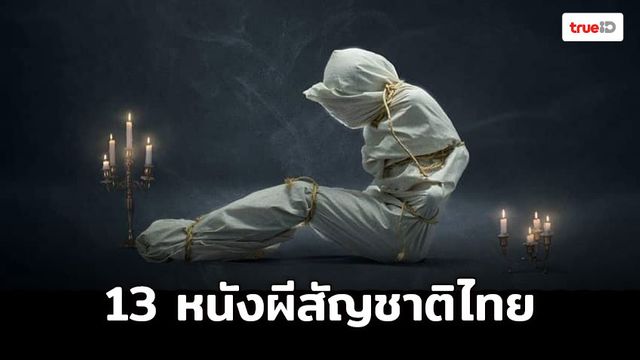 [ดูหนังออนไลน์] 13 หนังผีสัญชาติไทยที่สยองไม่แพ้ชาติใดในโลก