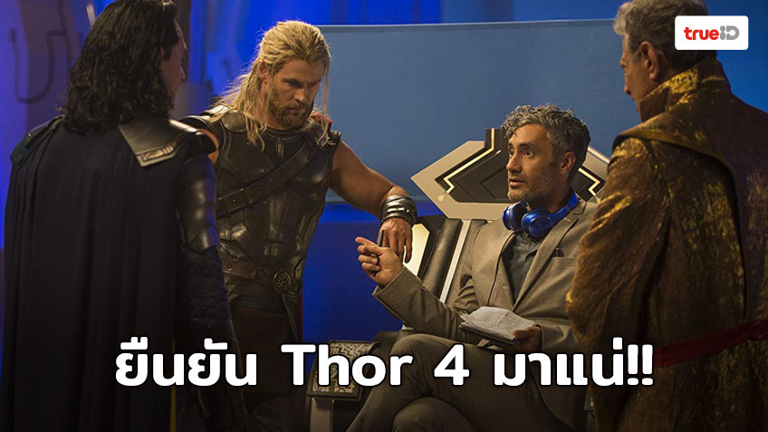 Taika Waititi ยืนยัน Thor 4 มาแน่!!
