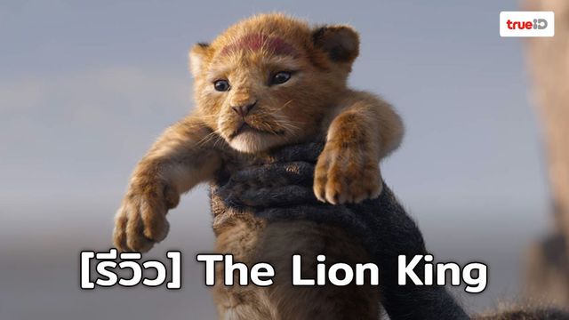 [Review] "The Lion King" กลับมาอย่างสิง(โต) สมจริงทุกอณู