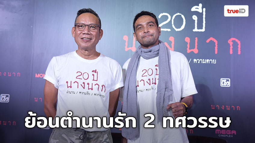 ร่วมย้อนตำนานรักกว่า 2 ทศวรรษ ในรอบกาล่าพรีเมียร์ “20 ปี ภาพยนตร์ไทย “นางนาก”
