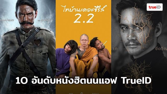 TrueID BoxOffice 10 อันดับหนังดูออนไลน์ฮิตประจำสัปดาห์จากแอฟ TrueID (15-21 ก.ค. 2562)