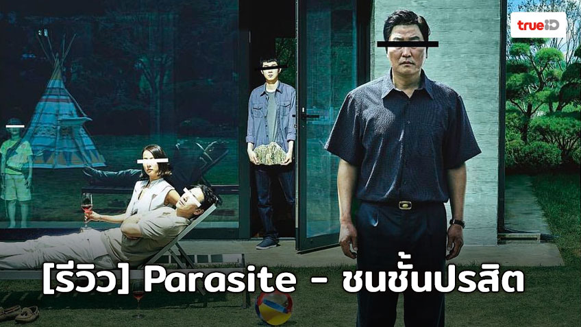 [Review] Parasite - ชนชั้นปรสิต เรื่องตลกร้ายของความเหลื่อมล้ำทางสังคม