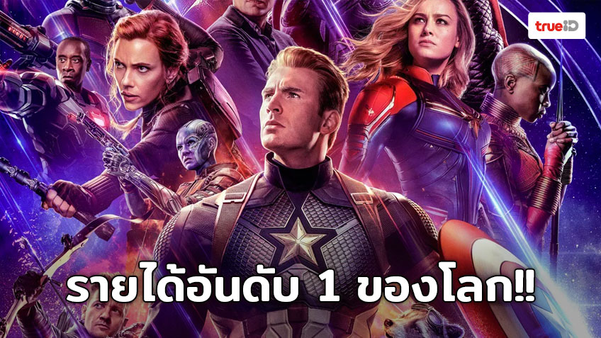 Avengers: Endgame แซง Avatar ขึ้นแท่นอันดับ 1 หนังทำเงินสูงสุดทั่วโลก!!