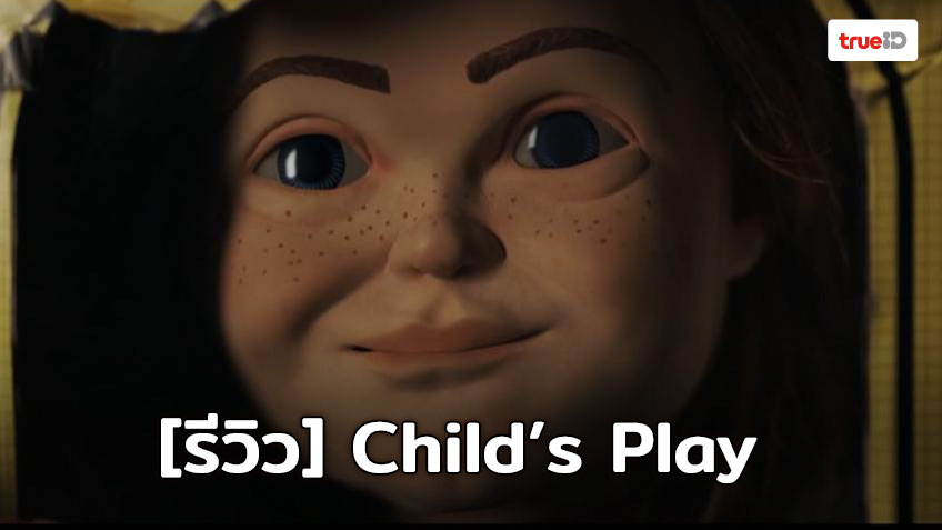 [Review] Child’s Play ตุ๊กตาโหดตัวเดิม เพิ่มเติมความไฮเทค!!