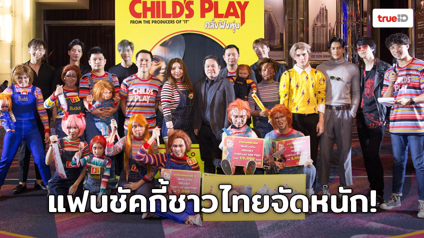 แฟนชัคกี้ชาวไทยจัดหนัก! รวมตัวคอสเพลย์คลั่ง บุกรอบสื่อฯ “Child's Play”