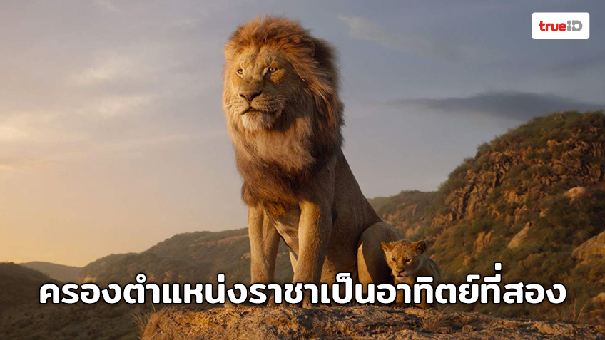 [Box Office] The Lion King ยืนหนึ่งตำแหน่งราชาเป็นอาทิตย์ที่สอง