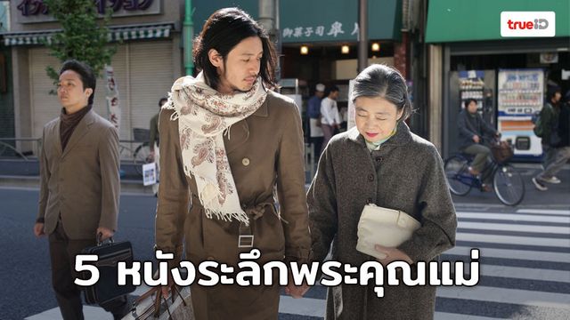[ดูหนังออนไลน์] 5 ภาพยนตร์ซึ้งๆระลึกพระคุณแม่ ที่อยากให้คุณกับแม่ได้ดูด้วยกัน