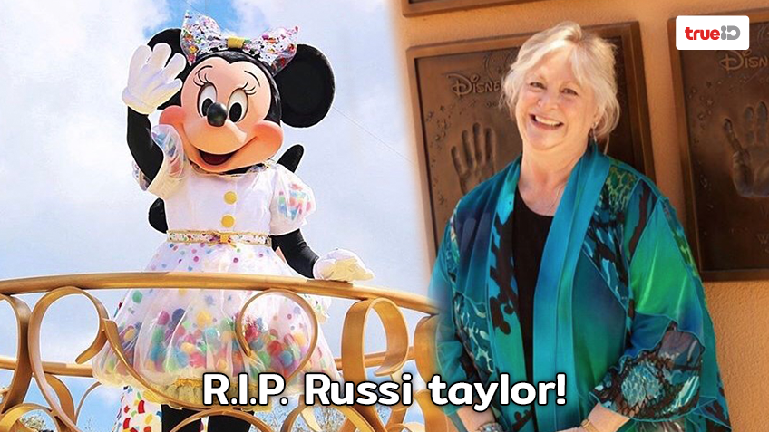 Russi taylor ผู้พากย์เสียงตัวการ์ตูน มินนี่ เมาส์ เสียชีวิตในวัย 75 ปี
