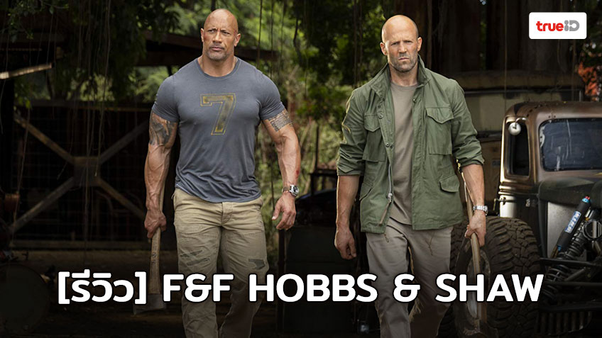 [Review] Fast & Furious : Hobbs & Shaw บู๊ระห่ำมันสมศักดิ์ศรีหนังภาคแยกที่สนุกไม่แพ้ภาคหลัก