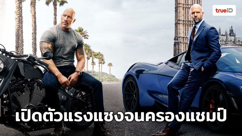 [Box Office] Fast & Furious: Hobbs & Shaw เปิดตัวแรง แซงจนครองแชมป์!!