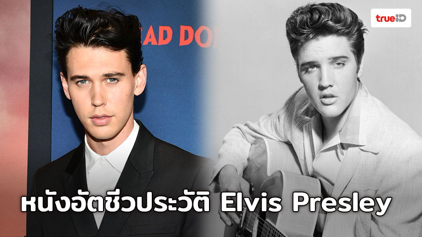 Warner Bros. เตรียมสร้างภาพยนตร์อัตชีวประวัติของ Elvis Presley ราชา Rock 'N' Roll เข้าฉายในปี 2021