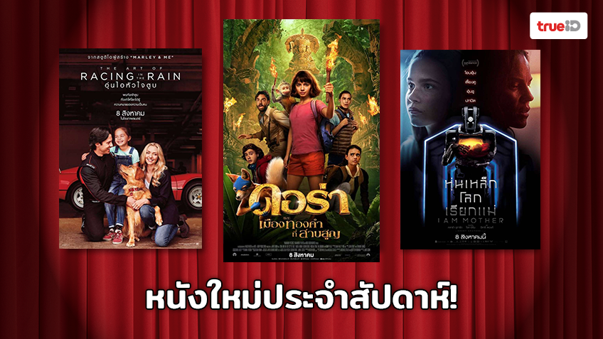 พร้อมเข้าโรง!! อัพเดทหนังใหม่ประจำสัปดาห์ [5-11 Aug 2019]