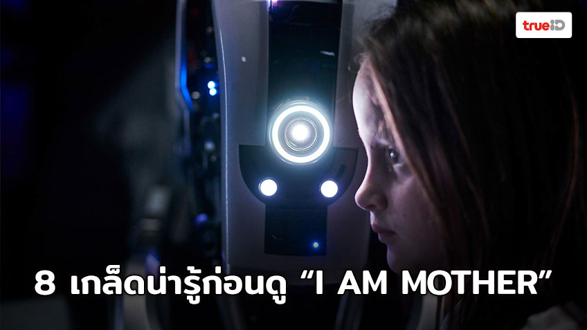 8 ข้อเตรียมพร้อม ก่อนเจอ “หุ่นเหล็กโลกเรียกแม่” ในหนังไซไฟ-ทริลเลอร์ไอเดียล้ำ “I AM MOTHER”