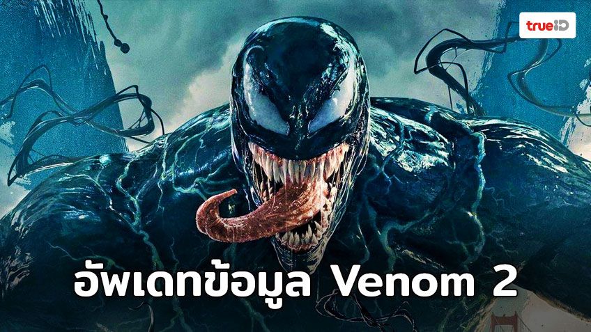 อัพเดทข้อมูลภาพยนตร์ Venom 2 ภาคต่อของซูปเปอร์ฮีโร่สุดดาร์ค