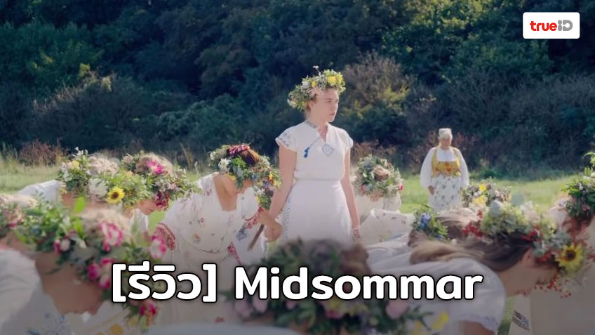 [Review] Midsommar ภาพยนตร์ระทึกขวัญภายใต้แสงแดดอันอบอุ่น