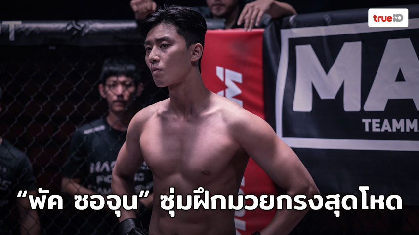 “พัค ซอจุน” ซุ่มฝึกมวยกรงสุดโหด รับบทนักมวย MMA หมัดนรกใน The Divine Fury