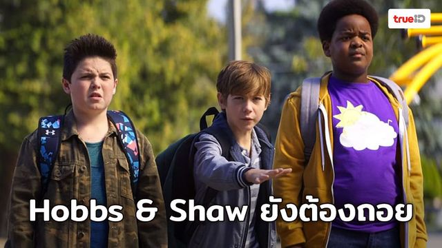 [Box Office] Hobbs & Shaw ที่ว่าแน่ยังต้องแพ้แก๊งค์เด็กแสบ "Good Boys"