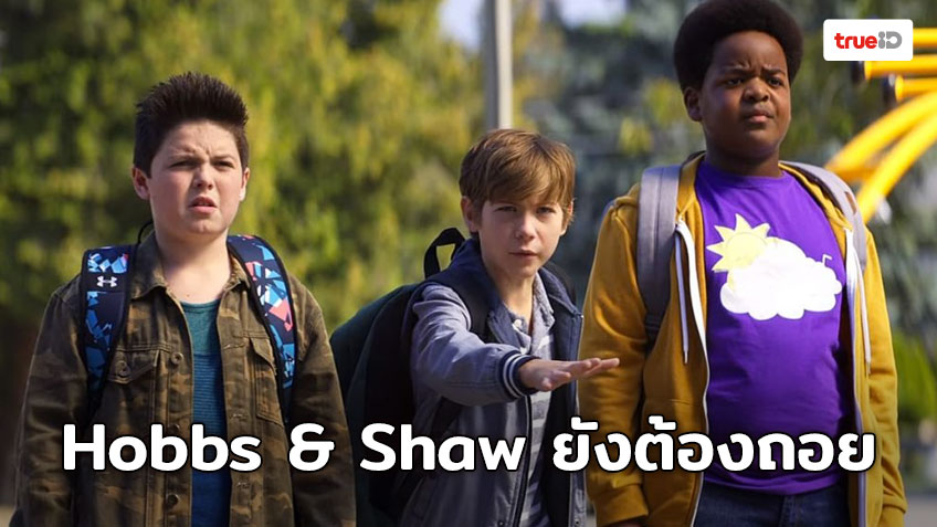 [Box Office] Hobbs & Shaw ที่ว่าแน่ยังต้องแพ้แก๊งค์เด็กแสบ "Good Boys"