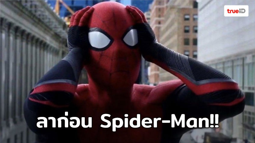 ลาก่อน Spider-Man!! Disney เจรจาเรื่องผลประโยชน์กับ Sony  ไม่ลงตัว ทำให้ไอ้แมงมุมต้องออกจาก MCU