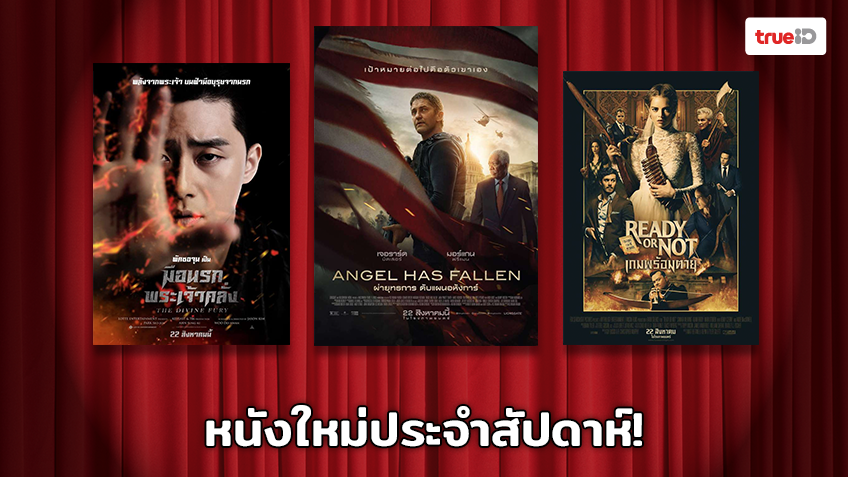 พร้อมเข้าโรง!! อัพเดทหนังใหม่ประจำสัปดาห์ [19 - 25 Aug 2019]