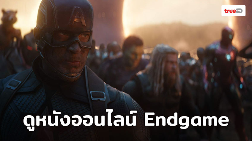 พร้อมให้คุณได้ชมกันแล้ว สำหรับ Avengers: Endgame ภาพยนตร์ที่ทำรายได้สูงสุดอันดับ 1 ตลอดกาล