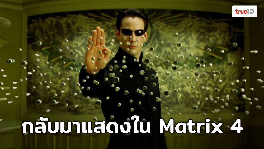 Keanu Reeves กลับมาแน่นอนกับบท Neo ใน Matrix 4