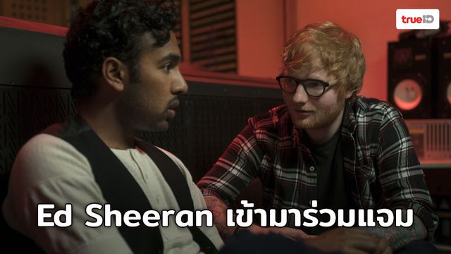 Ed Sheeran รับบทแสดงเป็นตัวเองใน  YESTERDAY