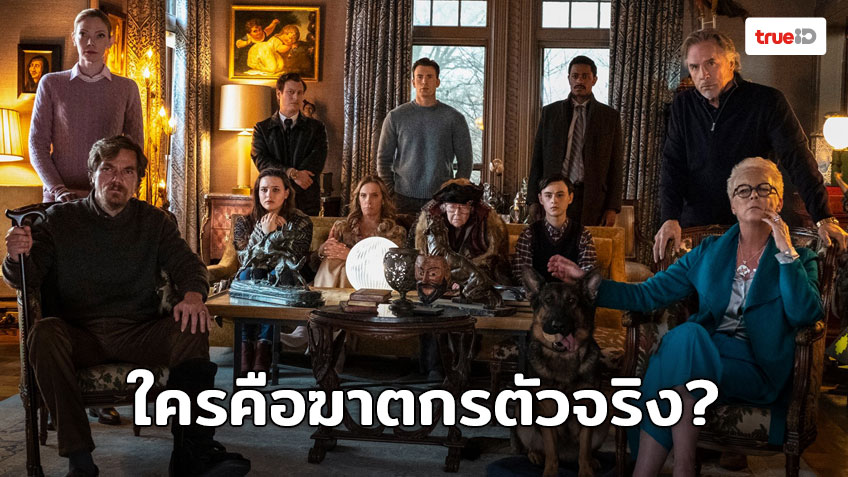 ไขคดีปริศนาวันรวมญาติ “Knives Out” หนังฆาตกรรมแสบสันฟอร์มพรีเมี่ยม