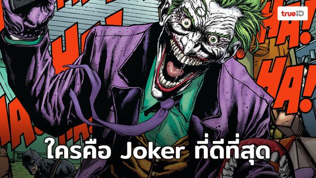 5 อันดับ นักแสดงที่รับบท Joker ที่ดีที่สุด