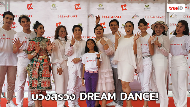 สุดตื่นเต้น!! เอ้ ชุติมา จัดชุดใหญ่ บวงสรวงเปิดตัว “DREAM DANCE เต้น ล่า ท้า ฝัน” หนังเรื่องแรกในชีวิต
