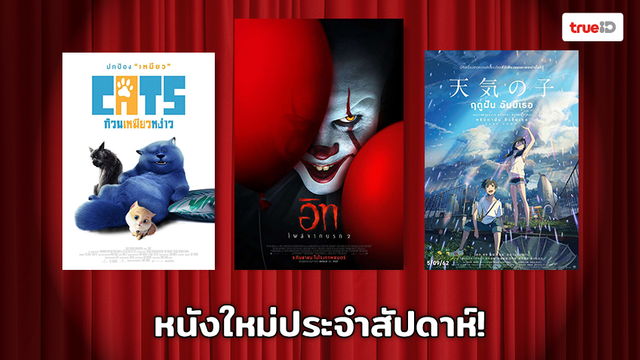 พร้อมเข้าโรง!! อัพเดทหนังใหม่ประจำสัปดาห์ [2 – 8 Sep 2019]