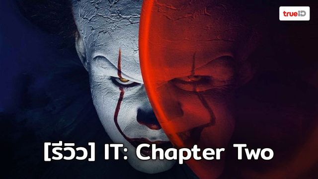 [Review] IT: Chapter Two จุดจบตัวตลกปีศาจที่สมบูรณ์แบบ