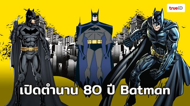 80 ปี ตำนานแห่งอัศวินแห่งรัตติกาล  “Batman”
