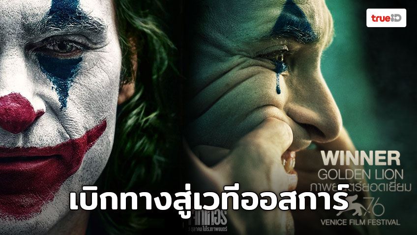 เบิกทางสู่เวทีออสการ์ Joker ประเดิมถ้วยสิงโตทองคำรางวัลสูงสุดจากงาน Venice Film Festival ครั้งที่ 76