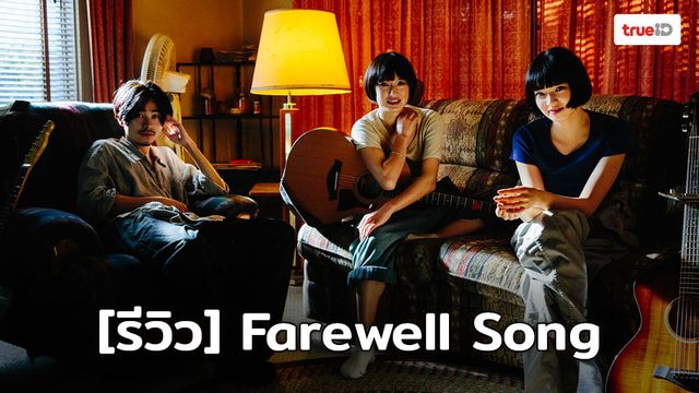 [Review] Farewell Song เพลงรักเราสามคน