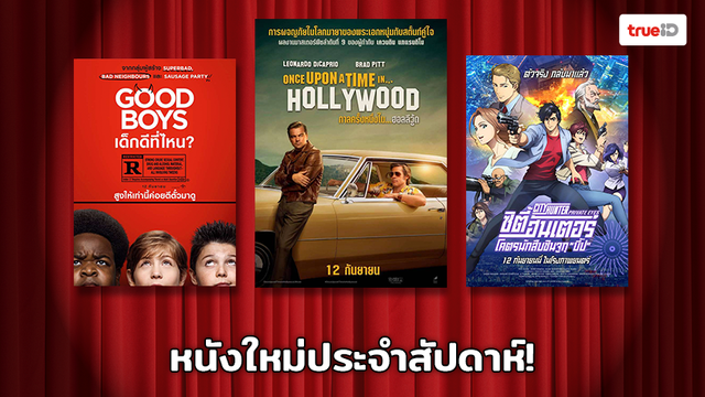 พร้อมเข้าโรง!! อัพเดทหนังใหม่ประจำสัปดาห์ [9 – 15 Sep 2019]