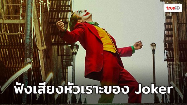 ฟังเสียงหัวเราะที่ยากจะคาดเดาอารมณ์ของ อาร์เธอร์ เฟล็ค ในคลิปแรกจาก Joker - โจ๊กเกอร์