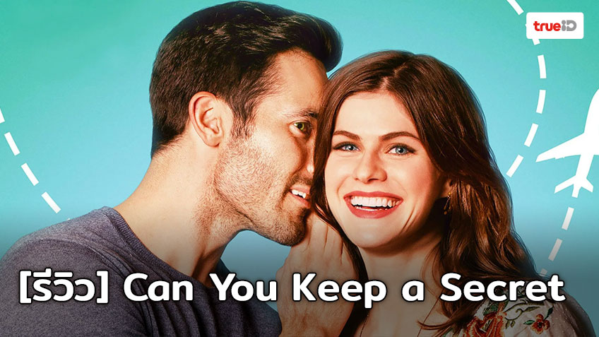[Review] Can You Keep a Secret คุณเก็บความลับได้ไหม?