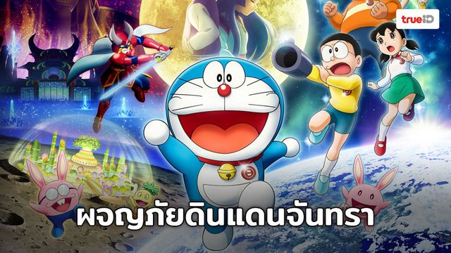 Doraemon The Movie 2019 โนบิตะสำรวจดินแดนจันทรา