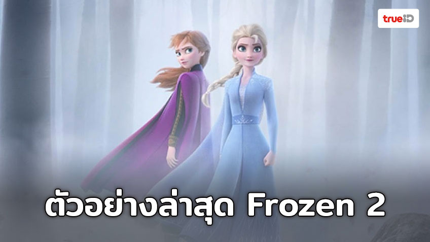 ตัวอย่างล่าสุด Frozen 2 ผจญภัยปริศนาราชินีหิมะ