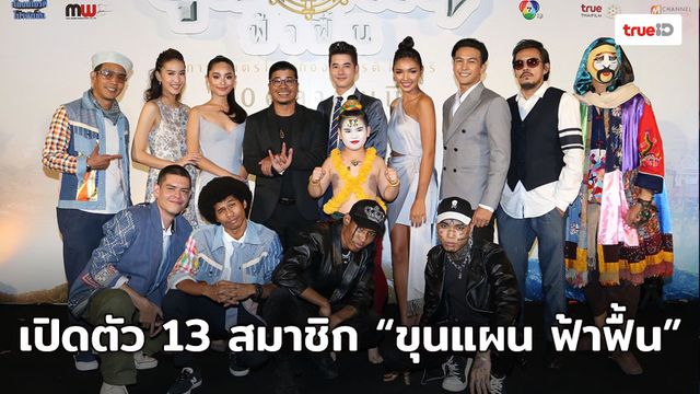 เปิดตัว 13 สมาชิก “ขุนแผน ฟ้าฟื้น” วรรณคดีไทยผสมโลกสมัยใหม่