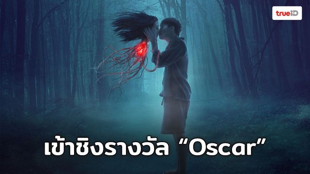 “แสงกระสือ” เข้าชิงรางวัล “Oscar” สาขาภาพยนตร์ภาษาต่างประเทศยอดเยี่ยม