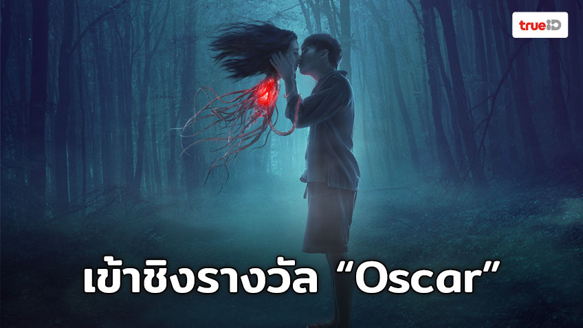 “แสงกระสือ” เข้าชิงรางวัล “Oscar” สาขาภาพยนตร์ภาษาต่างประเทศยอดเยี่ยม