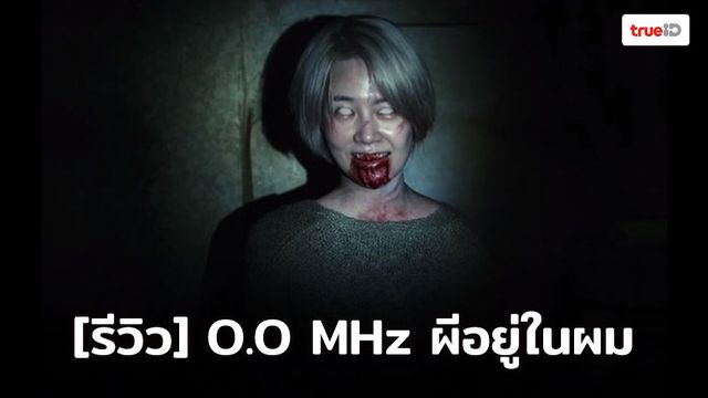 [Review] 0.0 MHz หนังผีสัญชาติเกาหลี ที่ผีไม่ได้อยู่แค่ในผม