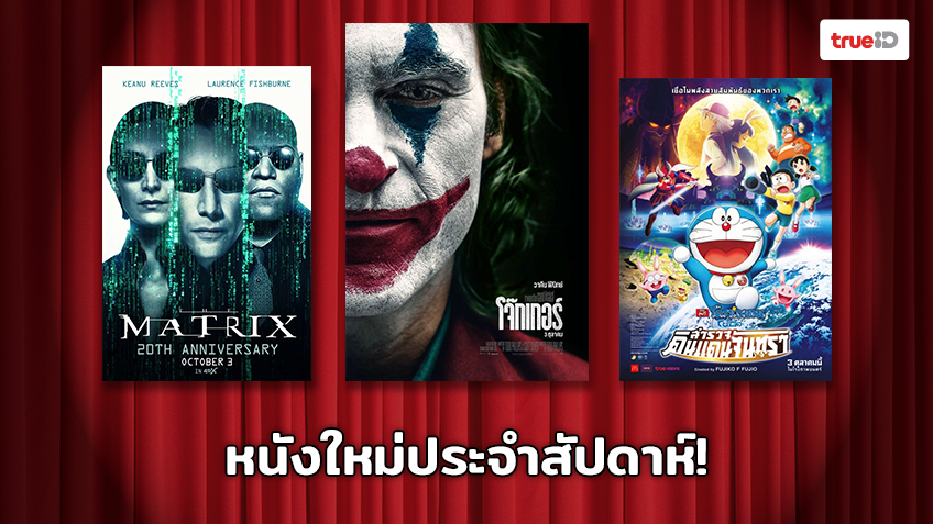 พร้อมเข้าโรง!! อัพเดทหนังใหม่ประจำสัปดาห์ [1 – 6 Oct 2019]