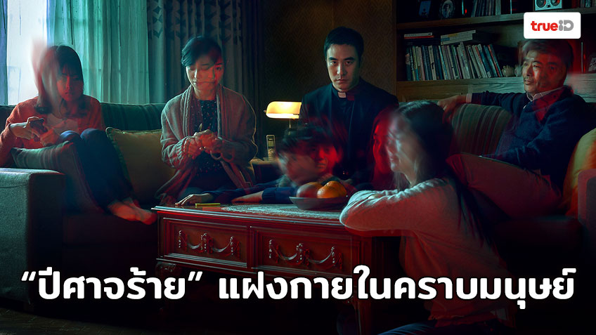 เมื่อ "ปีศาจร้าย" แฝงกายในคราบมนุษย์ “มัน” กำลังซ่อนตัวอยู่ภายในครอบครัวนี้!