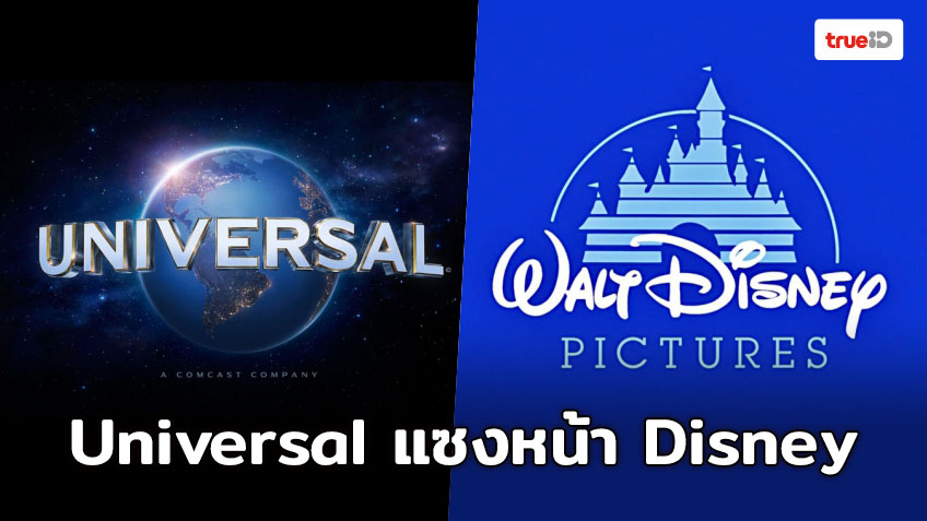 Universal แซงหน้า Disney เป็นค่ายหนังที่มีภาพยนตร์ครองแชมป์ Box Office มากที่สุด