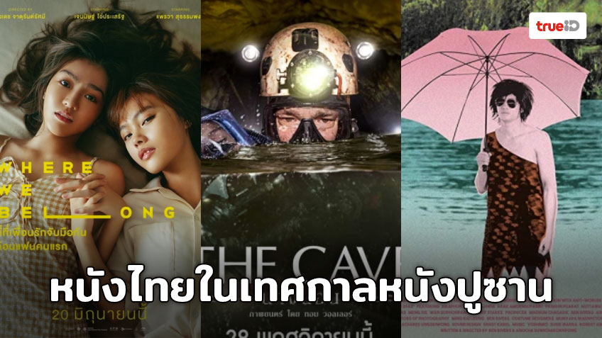 โชว์ศักยภาพหนังไทยสู่สายตาชาวโลกในงานเทศกาลภาพยนตร์นานาชาติปูซาน 2019